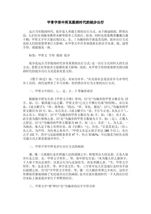 甲骨字形中所见殷商时代的徒步出行