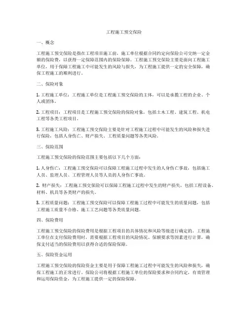 工程施工预交保险
