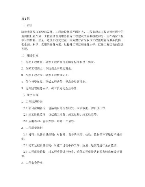 工程监理咨询服务方案(3篇)