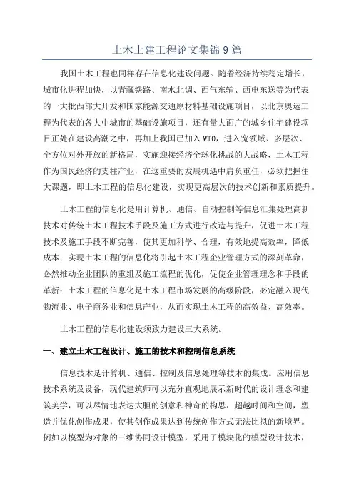 土木土建工程论文集锦9篇