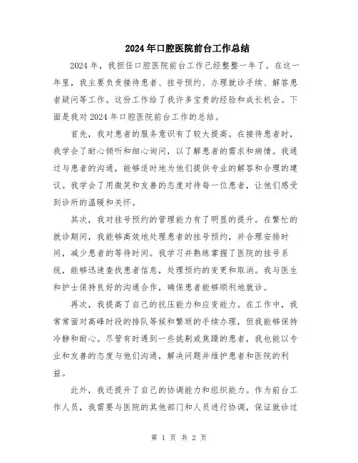 2024年口腔医院前台工作总结