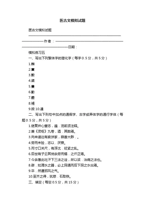 医古文模拟试题