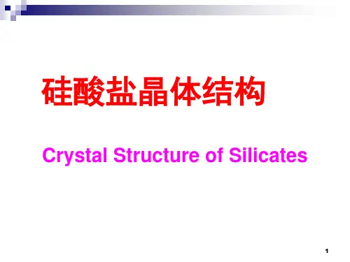 无机材料科学基础-之-硅酸盐的晶体结构