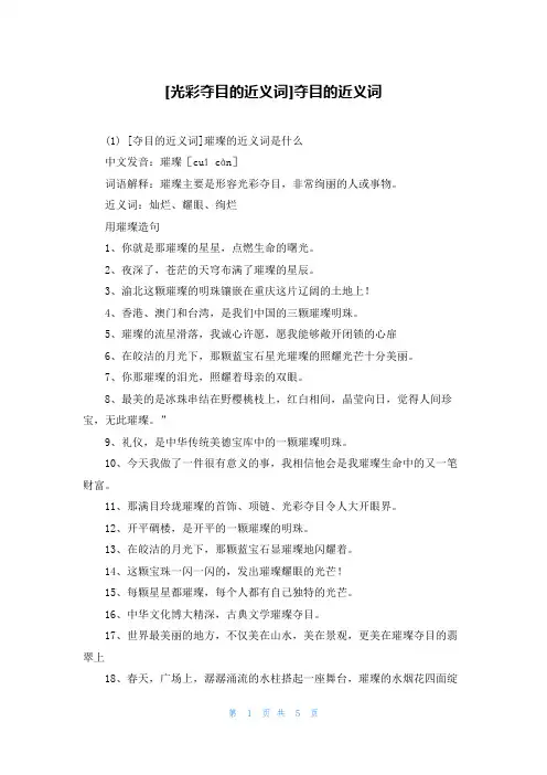 [光彩夺目的近义词]夺目的近义词