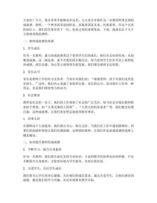 教师的成就感演讲稿