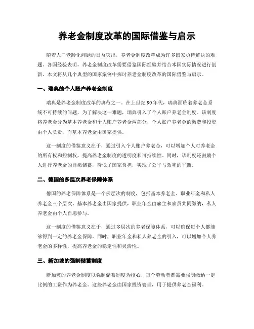 养老金制度改革的国际借鉴与启示
