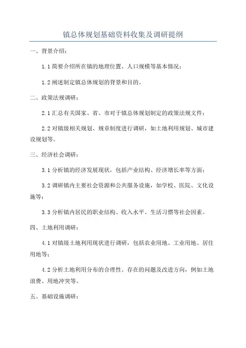 镇总体规划基础资料收集及调研提纲