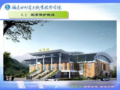 继电保护ppt4.1距离保护概述修改