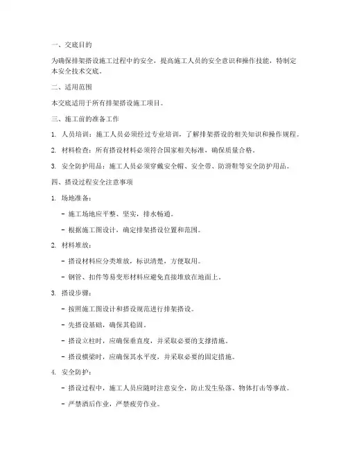 排架搭设安全技术交底模板