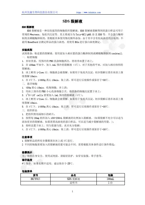 SDS裂解液使用说明书