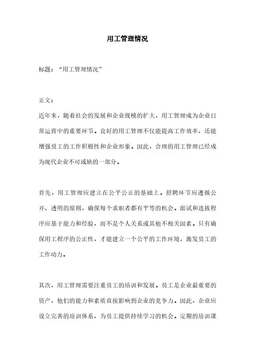 用工管理情况