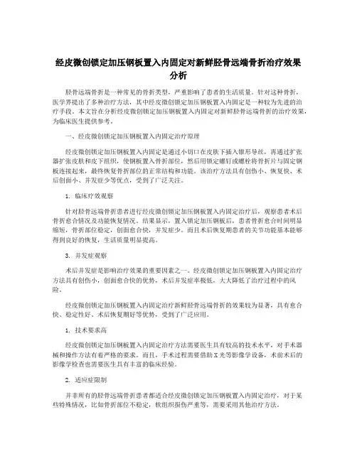 经皮微创锁定加压钢板置入内固定对新鲜胫骨远端骨折治疗效果分析