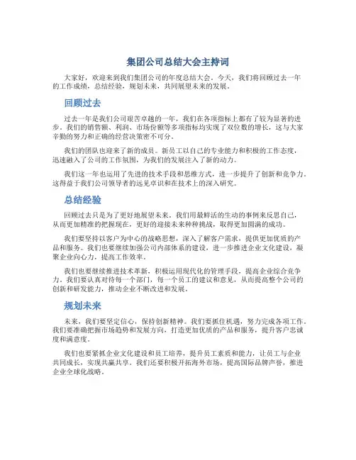 集团公司总结大会主持词