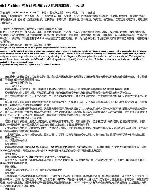 基于Multisim的多计时功能八人抢答器的设计与实现