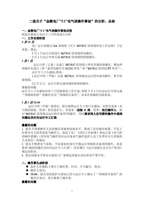 二值金陵电厂事故分析学习总结