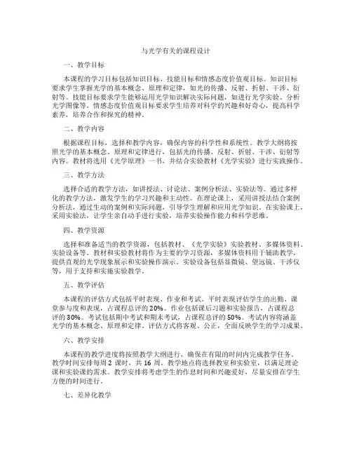 与光学有关的课程设计