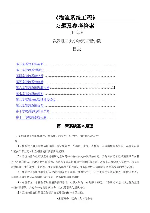 《物流系统工程》习题与思考题参考答案