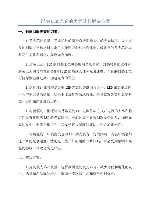 影响LED光衰的因素及其解决方案