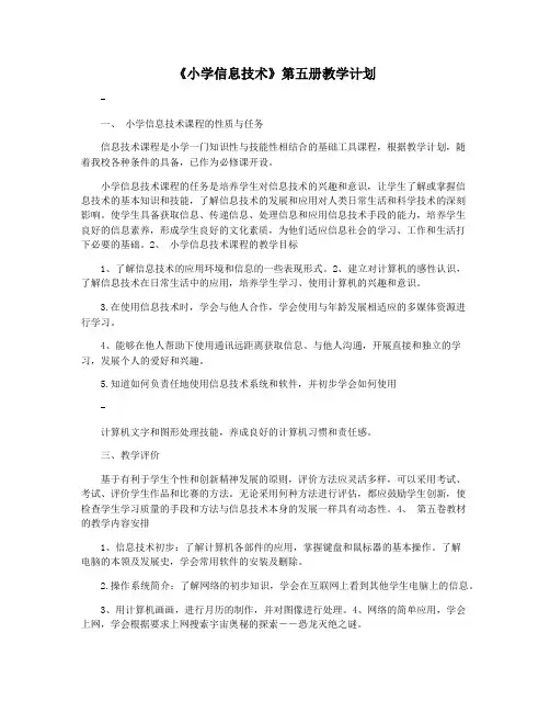 《小学信息技术》第五册教学计划