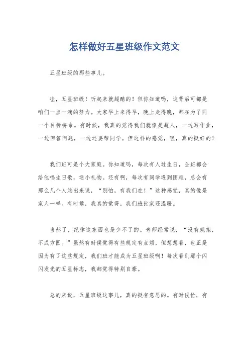 怎样做好五星班级作文范文