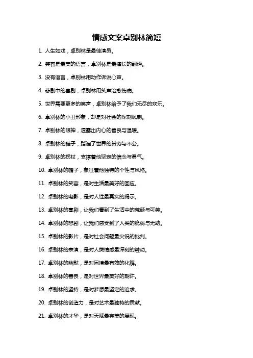 情感文案卓别林简短