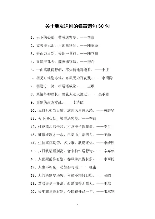 关于朋友送别的名言诗句50句