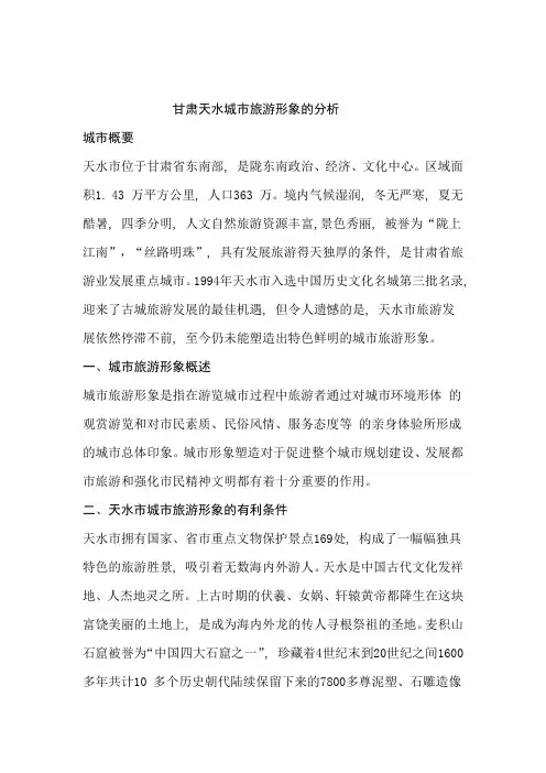 甘肃天水城市旅游形象的分析