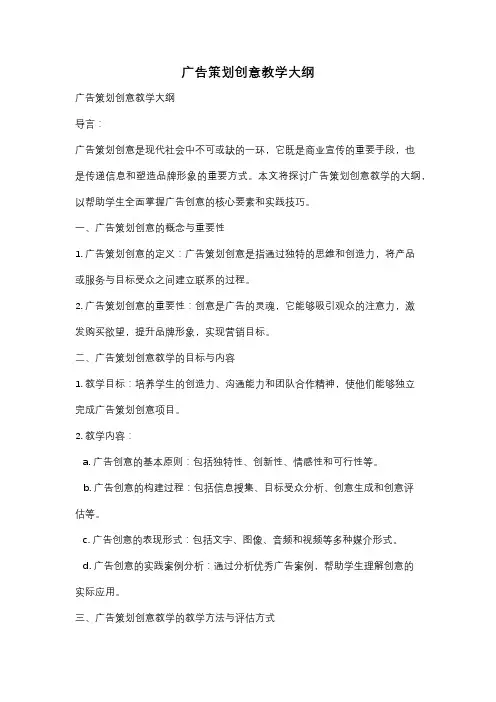广告策划创意教学大纲
