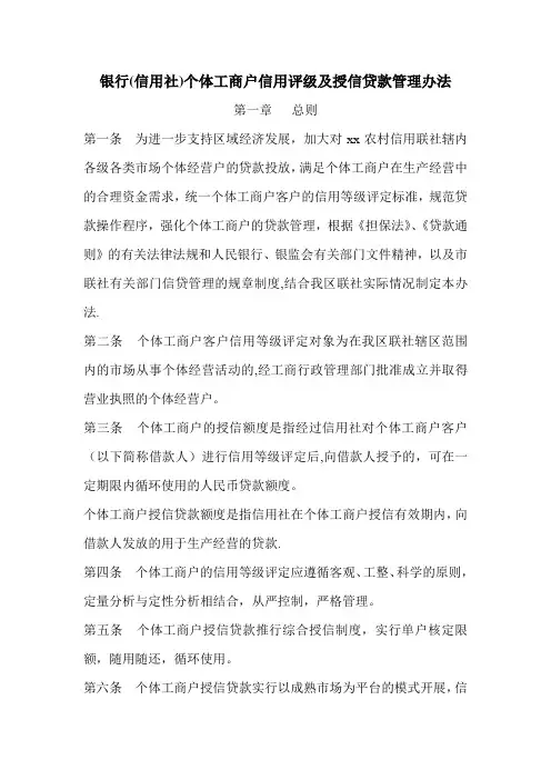 银行信用社个体工商户信用评级及授信贷款管理办法