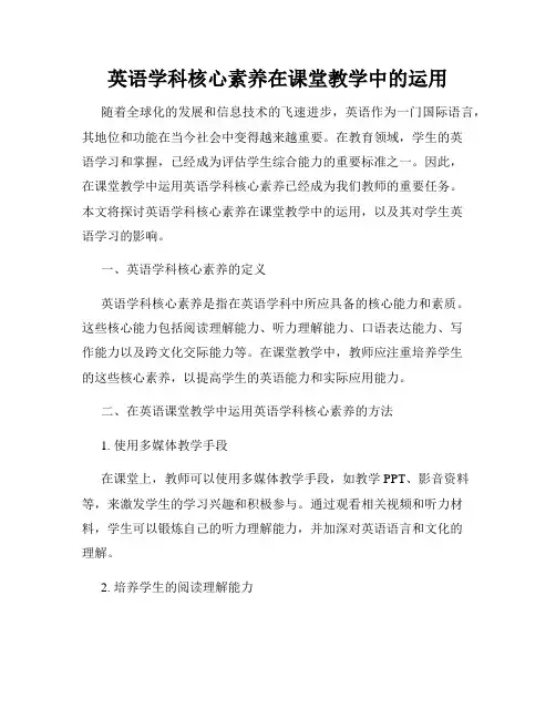 英语学科核心素养在课堂教学中的运用
