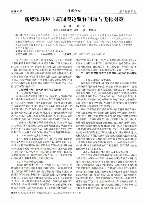 新媒体环境下新闻舆论监督问题与优化对策