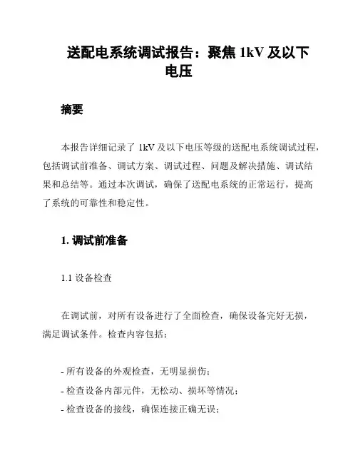 送配电系统调试报告：聚焦1kV及以下电压