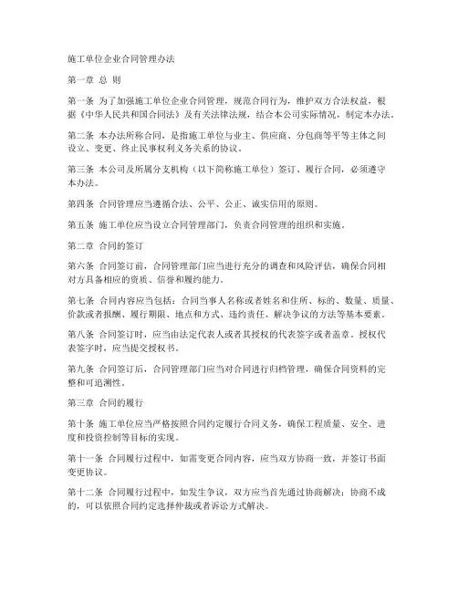 施工单位企业合同管理办法