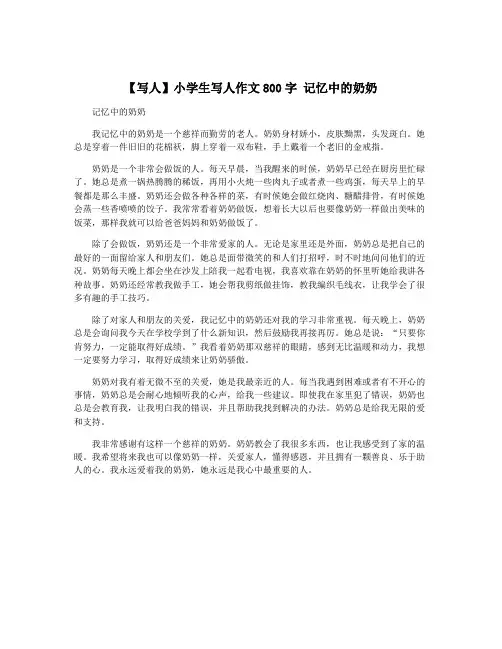 【写人】小学生写人作文800字 记忆中的奶奶