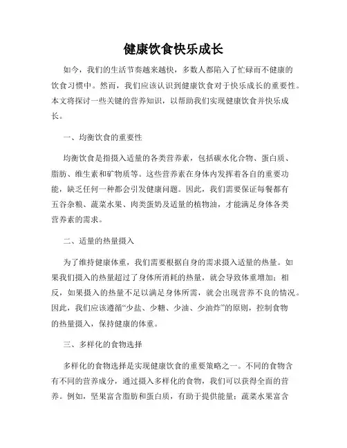 健康饮食快乐成长