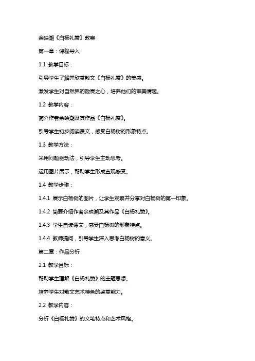 余映潮白杨礼赞教案