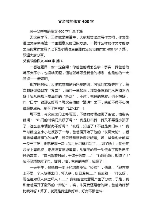 关于父亲节的作文400字汇总7篇