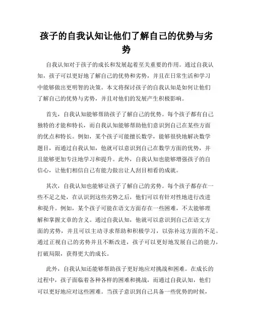 孩子的自我认知让他们了解自己的优势与劣势