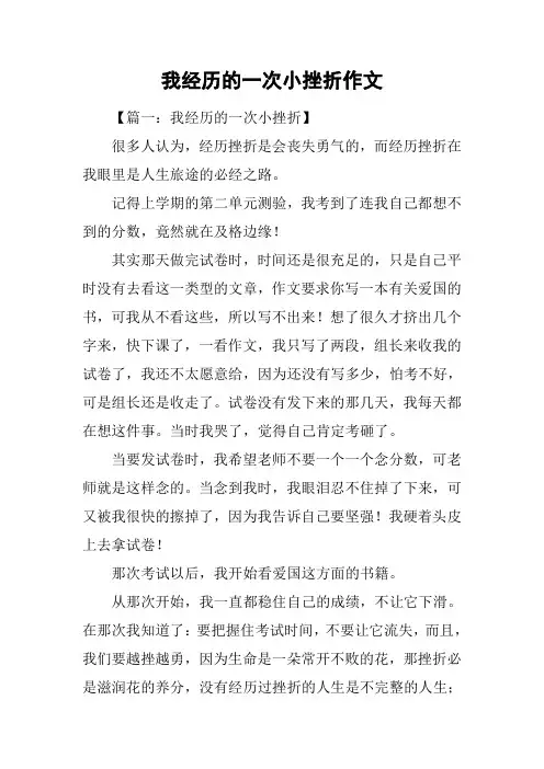 我经历的一次小挫折作文