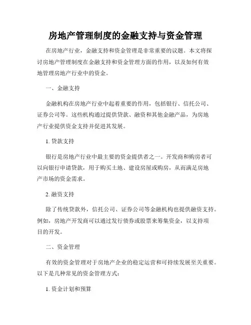 房地产管理制度的金融支持与资金管理