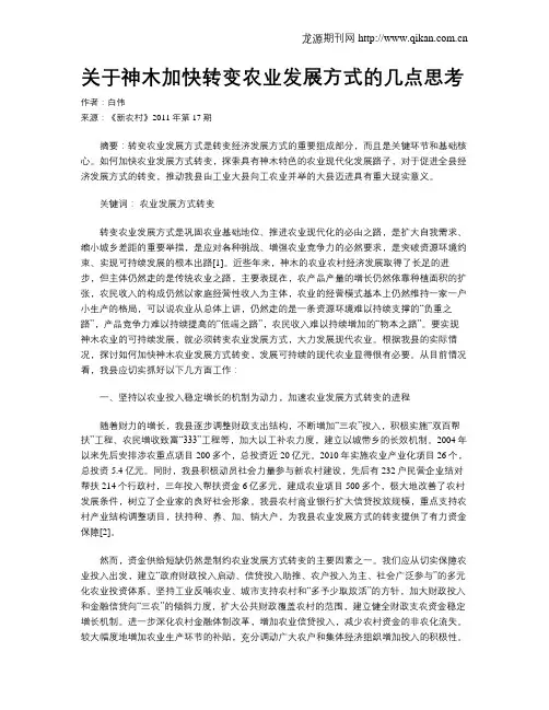 关于神木加快转变农业发展方式的几点思考