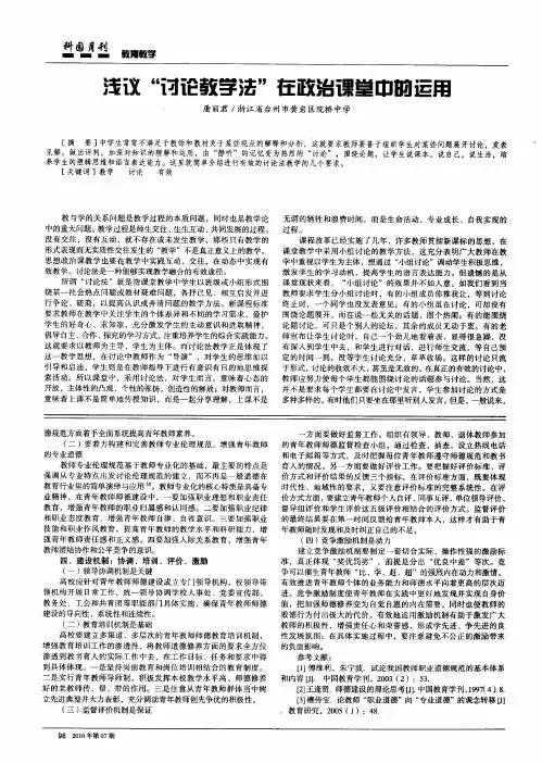 浅议“讨论教学法”在政治课堂中的运用
