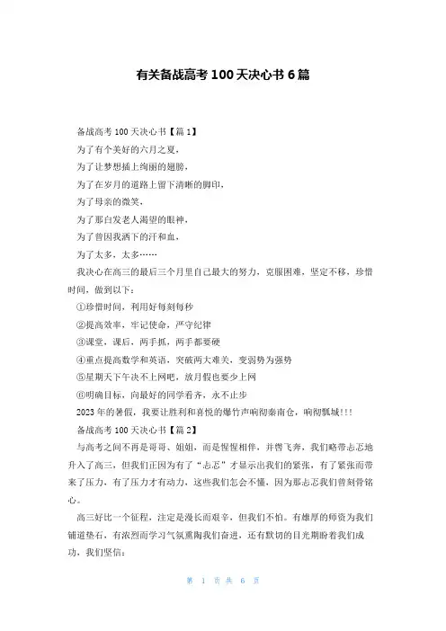 有关备战高考100天决心书6篇