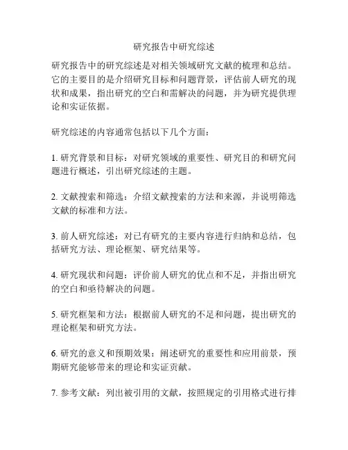 研究报告中研究综述