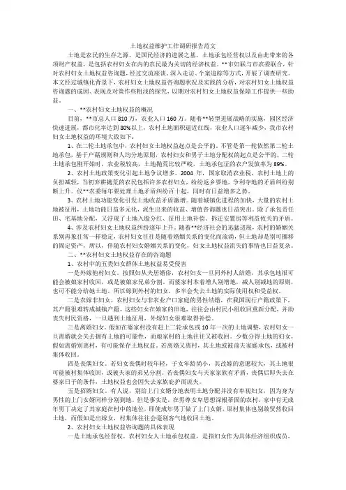 土地权益维护工作调研报告范文