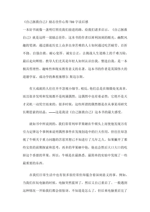 《自己拯救自己》励志佳作心得780字读后感
