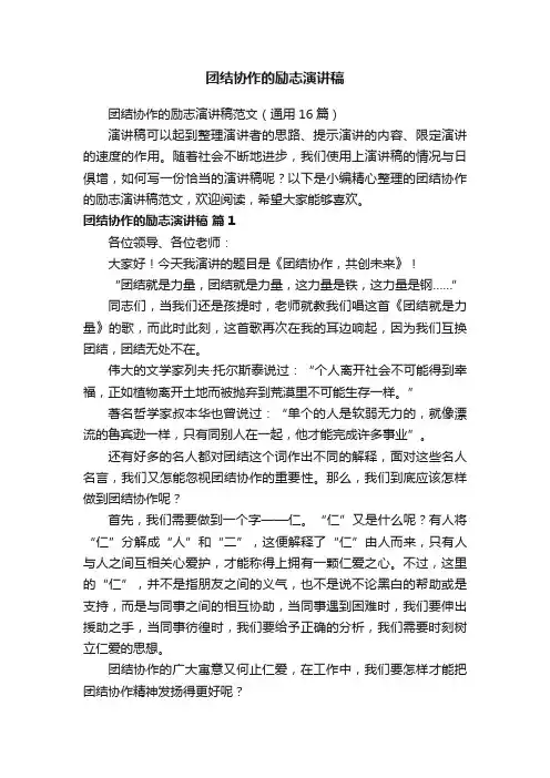 团结协作的励志演讲稿范文（通用16篇）