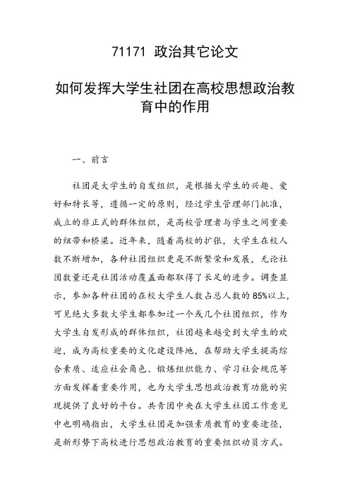 课题论文：如何发挥大学生社团在高校思想政治教育中的作用