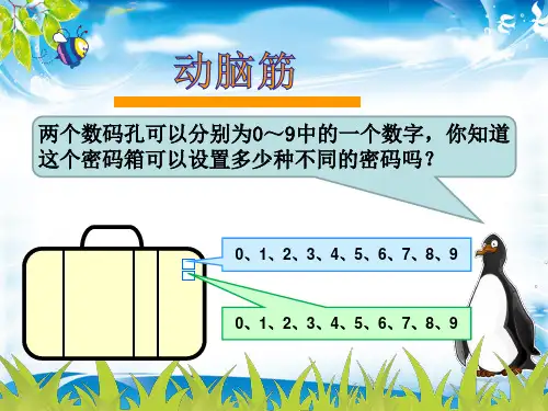 三年级下册数学优秀课件-8.1《简单的排列问题》人教新课标(2014秋) (共16张PPT)[优秀课件资料][优秀课件