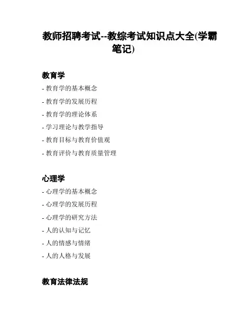 教师招聘考试--教综考试知识点大全(学霸笔记)